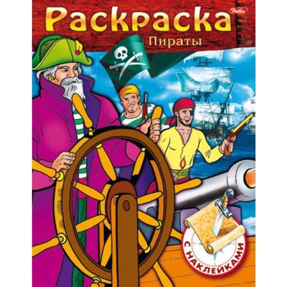 Раскраска книжка 8л А5ф цветной блок с НАКЛЕЙКАМИ на скобе -Пираты- Выпуск №2 , 